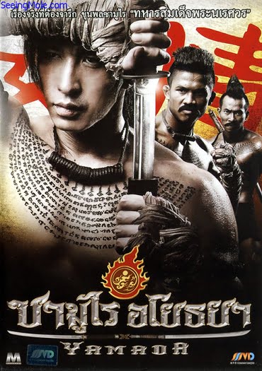 ดูหนังออนไลน์ฟรี Samurai Ayothaya (2010) ซามูไร อโยธยา