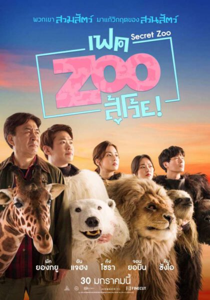 ดูหนังออนไลน์ Secret Zoo (2020) เฟค Zoo สู้โว้ย!