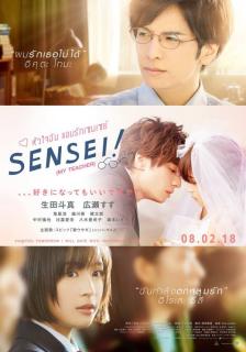 ดูหนังออนไลน์ Sensei! (My Teacher) (2017) หัวใจฉัน แอบรักเซนเซย์