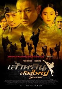 ดูหนังออนไลน์ฟรี Shaolin (2011) เส้าหลินสองใหญ่