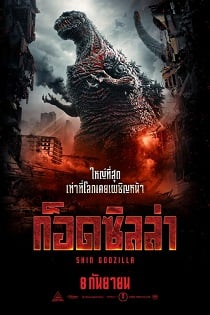 ดูหนังออนไลน์ Shin Godzilla (2016) ก็อดซิลล่า