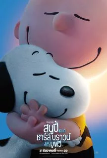 ดูหนังออนไลน์ฟรี Snoopy and Charlie Brown: The Peanuts Movie (2015) สนูปี้ แอนด์ ชาร์ลี บราวน์ เดอะ พีนัทส์ มูฟวี่