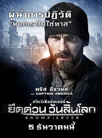 ดูหนังออนไลน์ฟรี Snowpiercer (2013) ยึดด่วน วันสิ้นโลก