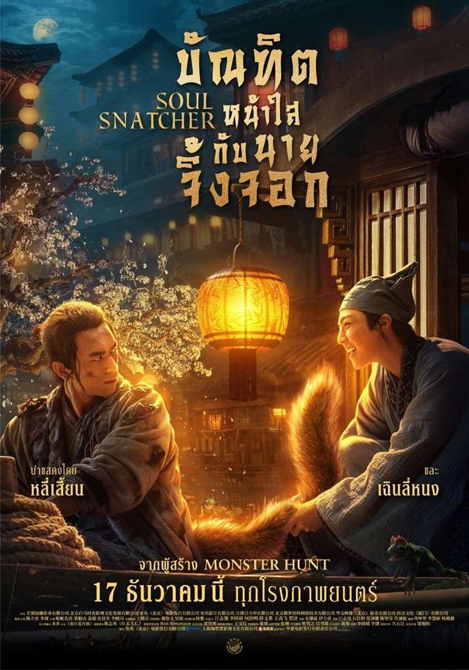 ดูหนังออนไลน์ Soul Snatcher (2020) บัณฑิตหน้าใส กับ นายจิ้งจอก