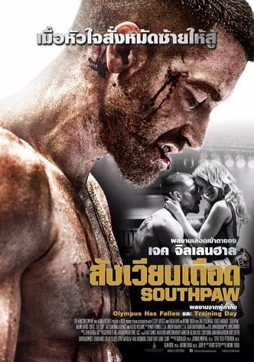 ดูหนังออนไลน์ฟรี Southpaw (2015) สังเวียนเดือด