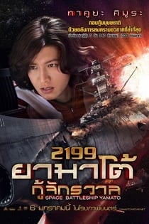 ดูหนังออนไลน์ Space Battleship Yamato (2010) ยามาโต้ กู้จักรวาล