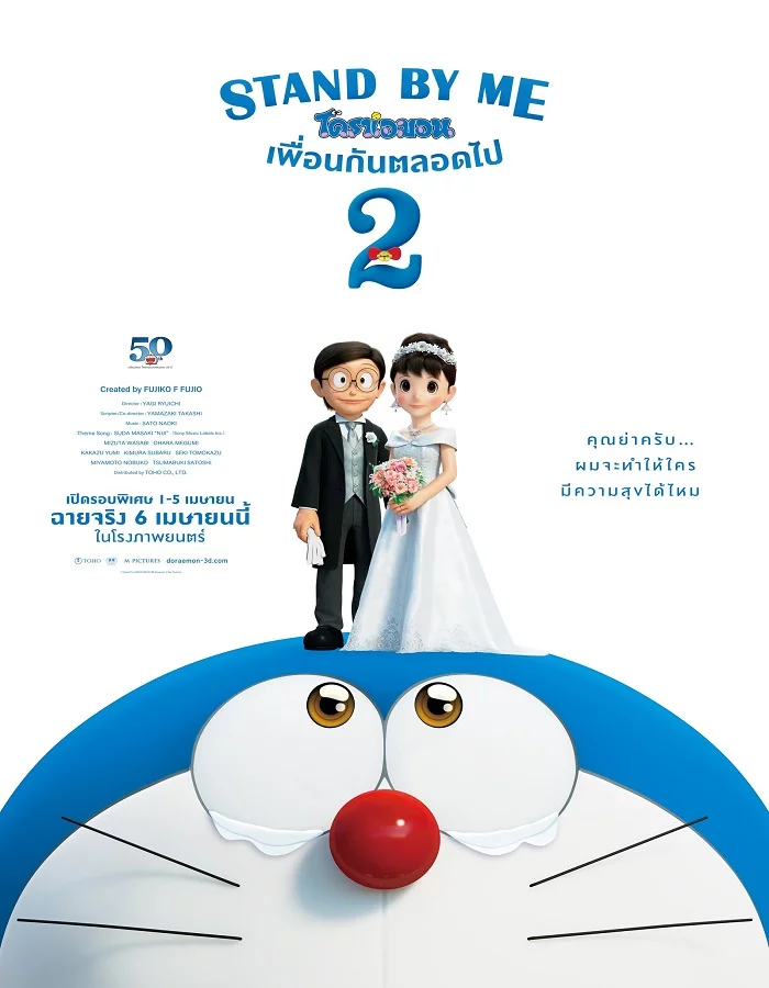 ดูหนังออนไลน์ Stand by Me Doraemon 2 (2020) โดราเอมอน เพื่อนกันตลอดไป 2