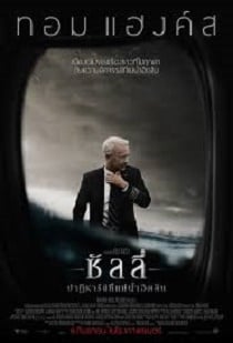 ดูหนังออนไลน์ Sully (2016) ซัลลี่ ปาฎิหาริย์ที่แม่น้ำฮัดสัน