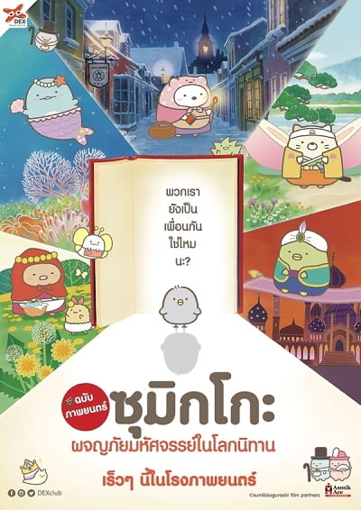 ดูหนังออนไลน์ Sumikko Gurashi the Movie (2019) ซุมิกโกะ ผจญภัยมหัศจรรย์ในโลกนิทาน