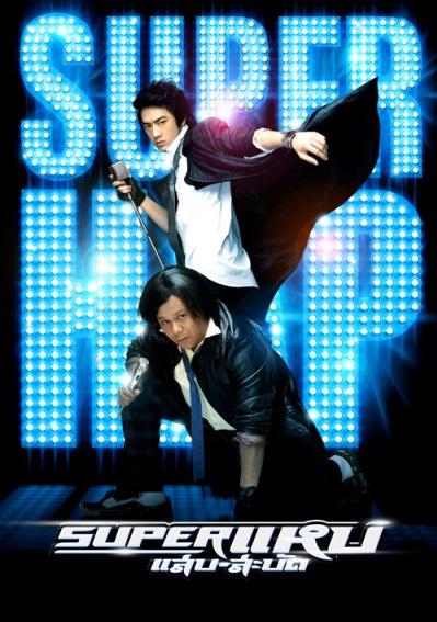 ดูหนังออนไลน์ Super Hap (2008) ซูเปอร์แหบแสบสะบัด