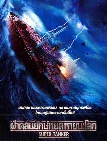 ดูหนังออนไลน์ฟรี Super Tanker ฝ่าคลื่นยักษ์หยุดหายนะโลก