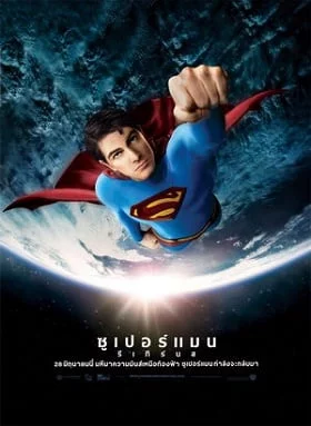 ดูหนังออนไลน์ฟรี Superman Returns (2006) ซูเปอร์แมน รีเทิร์น ภาค 5