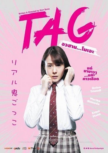 ดูหนังออนไลน์ฟรี TAG (2015) อวสาน…โมเอะ