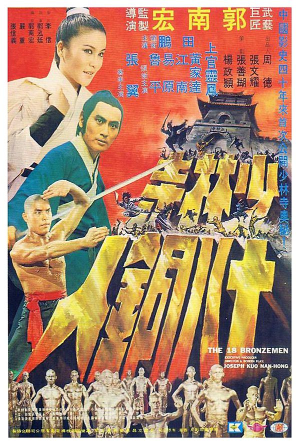 ดูหนังออนไลน์ฟรี The 18 Bronzemen (Shao Lin Si shi ba tong ren) (1976) 18 ยอดมนุษย์ทองคำ