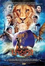 ดูหนังออนไลน์ The Chronicles of Narnia 3 (2010) อภินิหารตํานานแห่งนาร์เนีย ตอน ผจญภัยโพ้นทะเล