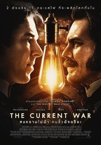 ดูหนังออนไลน์ The Current War (2019) สงครามไฟฟ้า คนขั้วอัจฉริยะ