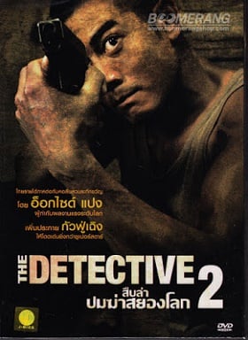 ดูหนังออนไลน์ฟรี The Detective 2 (2011) สืบล่าปมฆ่าสยองโลก 2