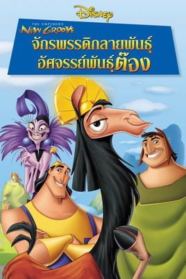 ดูหนังออนไลน์ The Emperor’s New Groove (2000) จักรพรรดิกลายพันธุ์ อัศจรรย์พันธุ์ต๊อง