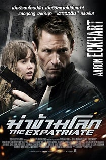 ดูหนังออนไลน์ The Expatriate (2012) ฆ่าข้ามโลก