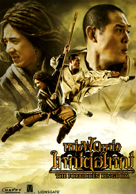 ดูหนังออนไลน์ The Forbidden Kingdom (2010) หนึ่งฟัดหนึ่ง ใหญ่ต่อใหญ่