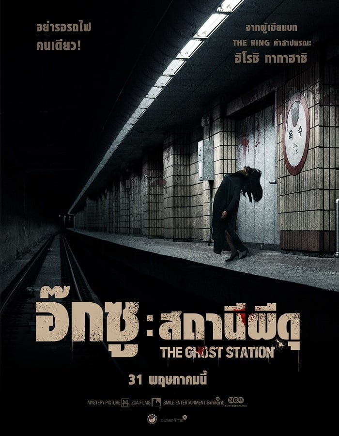 ดูหนังออนไลน์ฟรี The Ghost Station (2022) อ๊กซู สถานีผีดุ