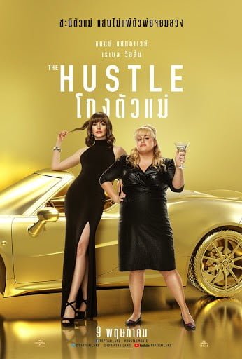 ดูหนังออนไลน์ฟรี The Hustle (2019) โกงตัวแม่