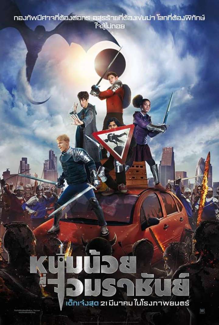 ดูหนังออนไลน์ The Kid Who Would Be King (2019) หนุ่มน้อยสู่จอมราชันย์