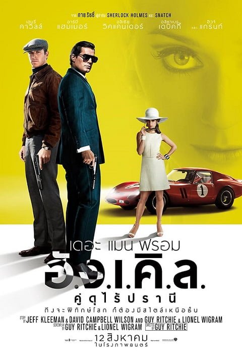 ดูหนังออนไลน์ฟรี The Man from U.N.C.L.E. (2015) เดอะ แมน ฟรอม อั.ง.เ.คิ.ล. คู่ดุไร้ปรานี