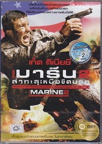 ดูหนังออนไลน์ฟรี The Marine 2 (2009) คนคลั่งล่าทะลุสุดขีดนรก