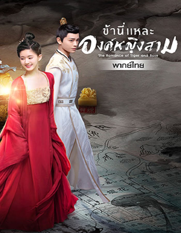 ดูหนังออนไลน์ The Romance of Tiger and Rose ข้านี่เเหละองค์หญิงสาม