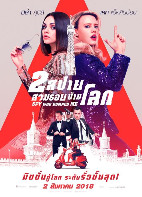 ดูหนังออนไลน์ The Spy Who Dumped Me (2018) 2 สปาย สวมรอยข้ามโลก