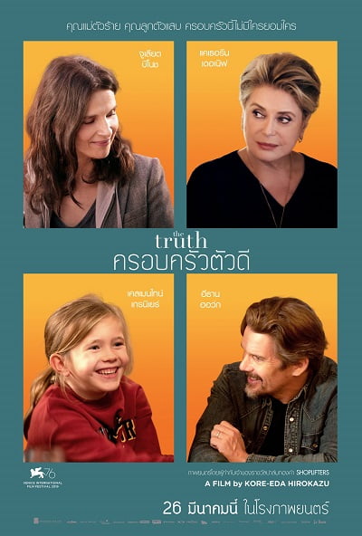 ดูหนังออนไลน์ฟรี The Truth (2019) ครอบครัวตัวดี