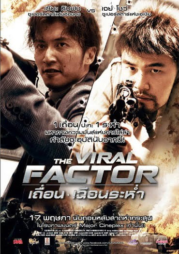 ดูหนังออนไลน์ The Viral Factor (2012) เถื่อน เฉือนระห่ำ