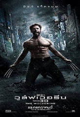 ดูหนังออนไลน์ฟรี X-Men 6 The Wolverine (2013) เอ็กซ์เม็น 6 เดอะวูล์ฟเวอรีน