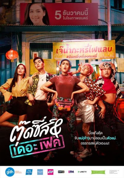 ดูหนังออนไลน์ Tootsies & The Fake (2019) ตุ๊ดซี่ส์ & เดอะเฟค