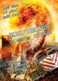 ดูหนังออนไลน์ฟรี Tornado Warning (2012) ทอร์นาโดเอเลี่ยนทลายโลก