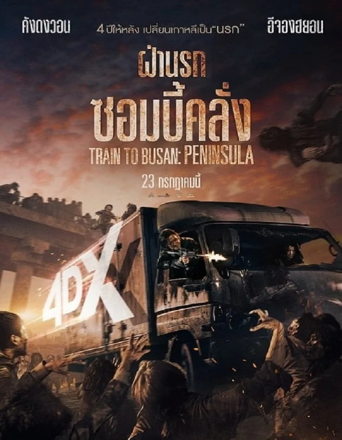 ดูหนังออนไลน์ Train to Busan 2 (2020) ฝ่านรกซอมบี้คลั่ง 2