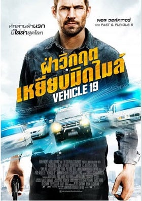 ดูหนังออนไลน์ฟรี Vehicle 19 (2013) ฝ่าวิกฤตเหยียบมิดไมล์