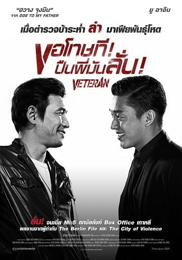 ดูหนังออนไลน์ Veteran [Beterang] (2015) ขอโทษที! ปืนพี่มันลั่น!