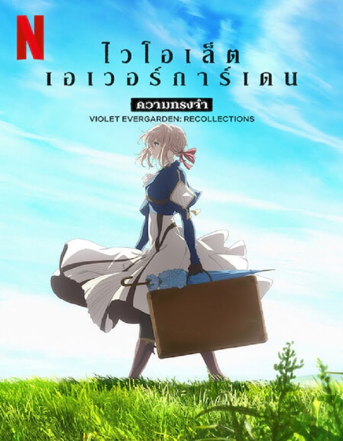 ดูหนังออนไลน์ Violet Evergarden Recollections (2021) ไวโอเล็ต เอเวอร์การ์เดน ความทรงจำ