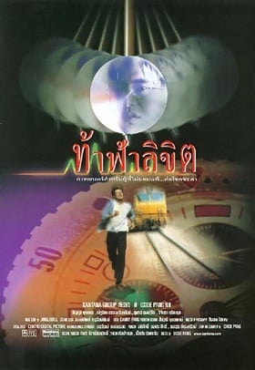 ดูหนังออนไลน์ฟรี Who Is Running (1998) ท้าฟ้าลิขิต