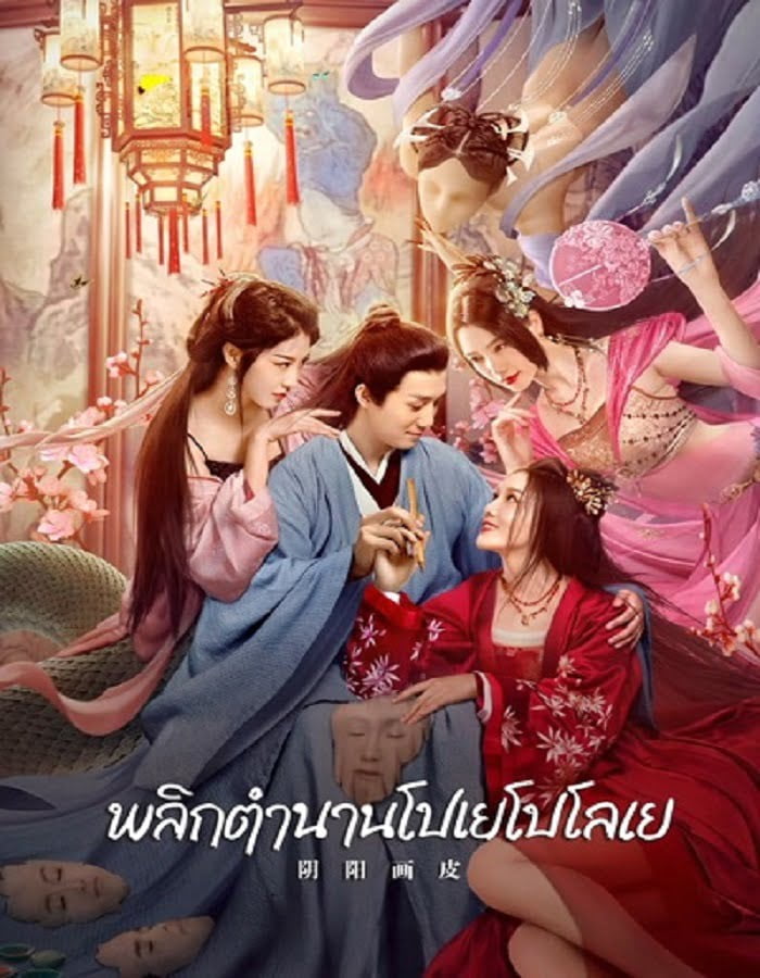 ดูหนังออนไลน์ฟรี Yin Yang Painted Skin (2022) พลิกตำนานโปเยโปโลเย