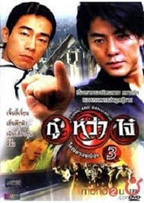 ดูหนังออนไลน์ฟรี Young & Dangerous 3 (1996) กู๋หว่าไจ๋ 3 ใหญ่ครองเมือง