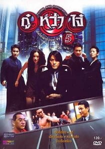 ดูหนังออนไลน์ Young & Dangerous 5 (1998) กู๋หว่าไจ๋ 5 ฟัดใหญ่เมืองตะลึง