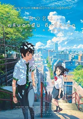 ดูหนังออนไลน์ Your Name (2016) หลับตาฝัน ถึงชื่อเธอ