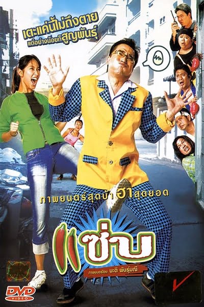 ดูหนังออนไลน์ Zapp (2006) แซ่บ