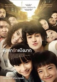 ดูหนังออนไลน์ ตุ๊กแกรักแป้งมาก (2014) Tookae Ruk Pang Mak