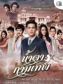 ดูหนังออนไลน์ น้ำตากามเทพ