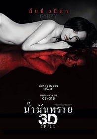 ดูหนังออนไลน์ฟรี น้ำมันพราย (2014) Spell