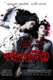 ดูหนังออนไลน์ฟรี บุปผาราตรี 3.1 (2009) Rahtree Reborn 3.1